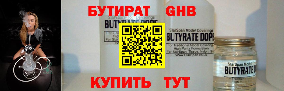 БУТИРАТ оксибутират  Вход с VPN  БУТИРАТ  Сердобск 